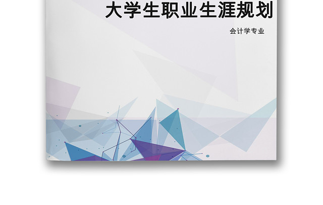 酷炫几何大气简约科技块面线条背景大学生职业生涯规划WORD模