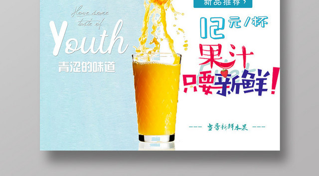 新鲜果汁饮料鲜榨橙汁时尚清新简洁商用海报设计