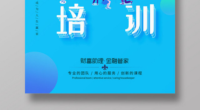 蓝色创意金融培训海报宣传