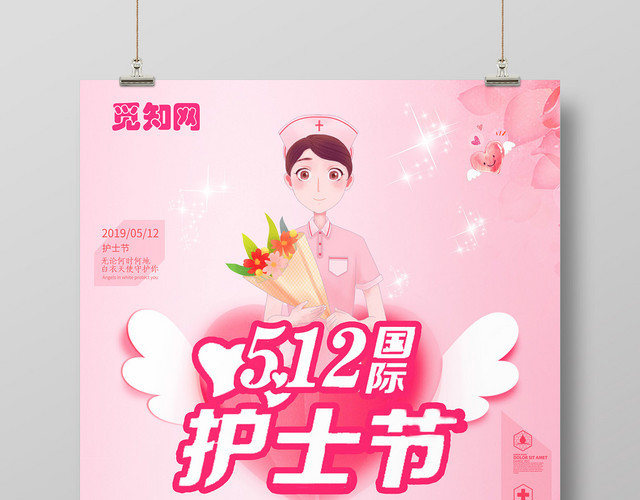 512爱心温暖国际护士节海报