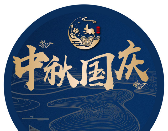 中秋国庆字体