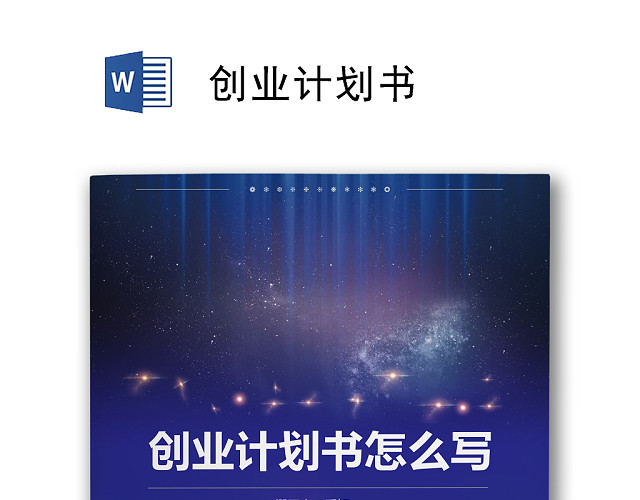 大学生创业计划书模板