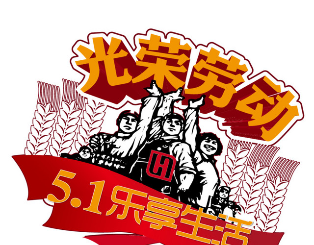 五一劳动海报主题字设计素材