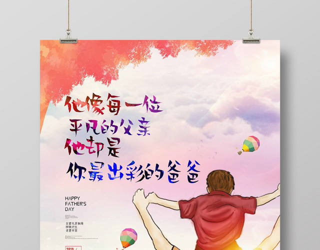 彩色卡通6月16日父亲节我爱爸爸看日出宣传海报