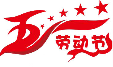 红色五一劳动节卡通字体设计