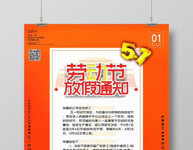 大气红色5月1日五一劳动节劳动节放假通知海报宣传单