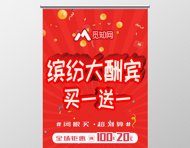 红IU色缤纷大酬宾买一送一促销展板易拉宝