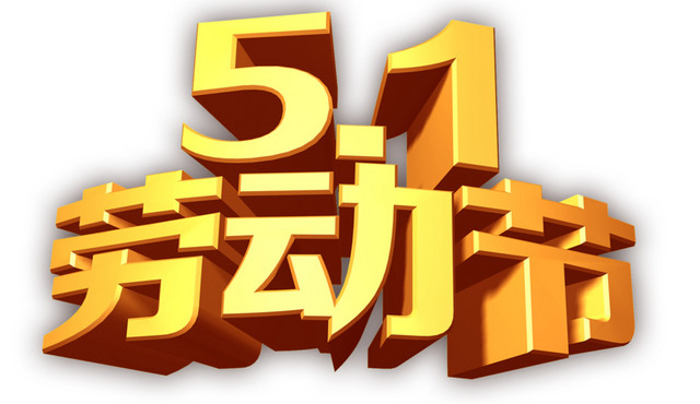 金色立体字51劳动节海报主题字设计