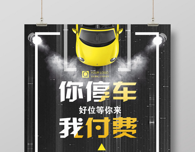 高端促销海报你停车我付款免费停车汽车海报