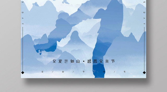 蓝色清新6月16日感恩父亲节父爱如山拉手宣传海报