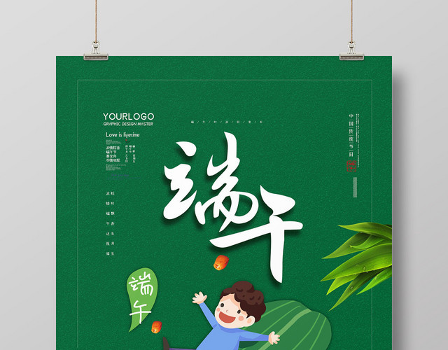 绿色可爱卡通人物五月初五端午节粽子粽叶宣传海报