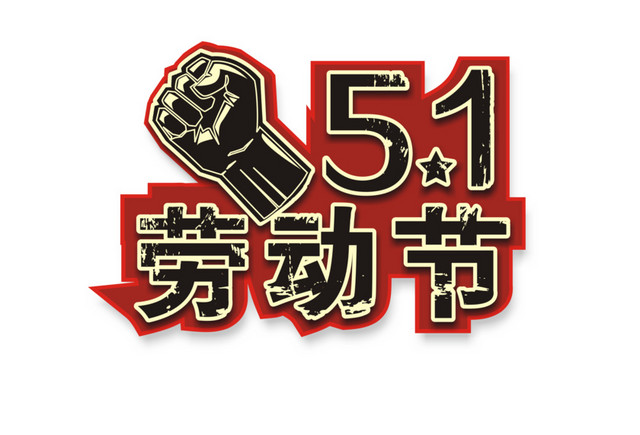 51劳动节海报主题字设计