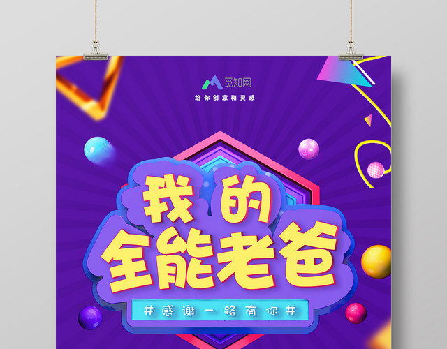 紫色炫酷父亲节我的全能老爸促销宣传海报