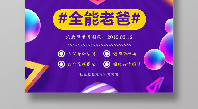 紫色炫酷父亲节我的全能老爸促销宣传海报