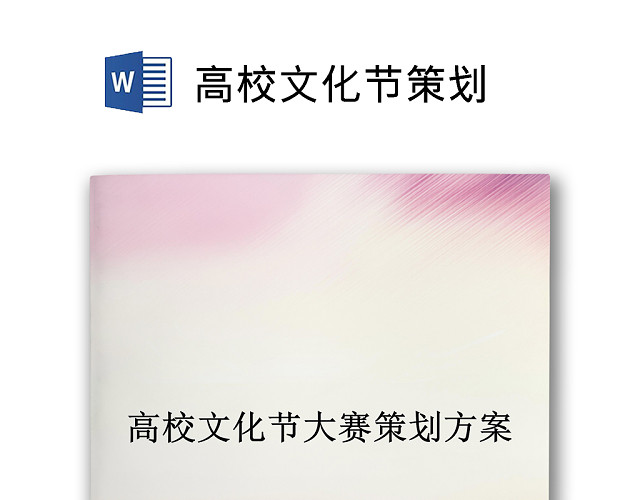 高校文化节策划书WORD案例