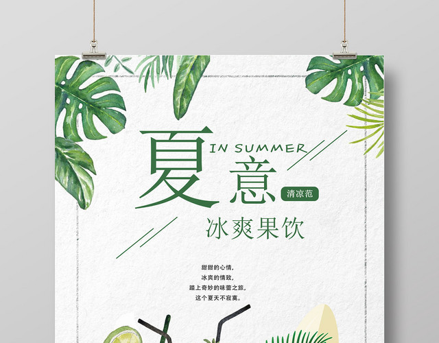 饮料手绘夏天冰爽果饮夏意水果清新海报设计