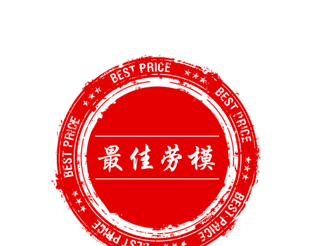 红色最佳劳模印章