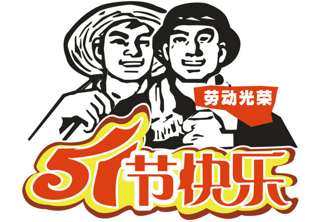 五一劳动节字体设计手绘插画海报素材