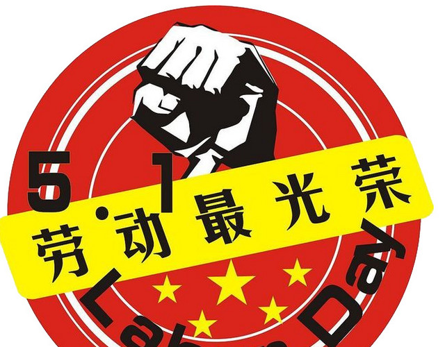 劳动最光荣海报主题素材