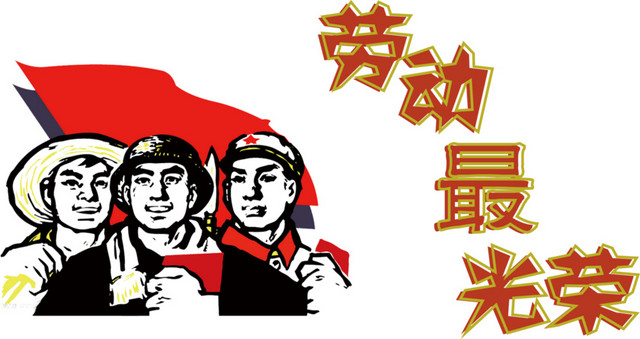 五一劳动最光荣海报素材