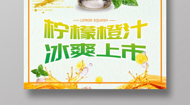 夏天夏季冰爽上市柠檬橙汁饮品大促销活动海报