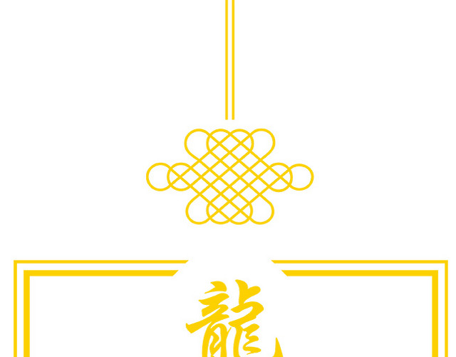 中国风传统中国结龙装饰素材