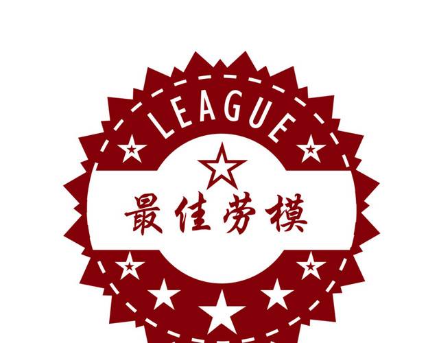 最佳劳模扁平徽章素材
