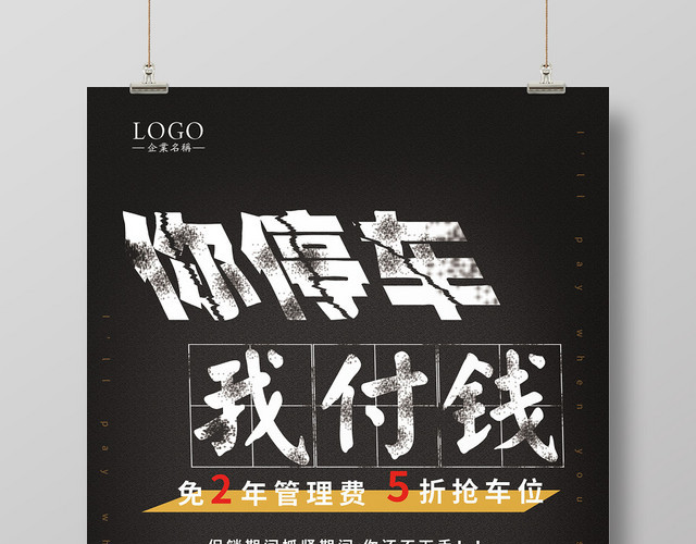 黑色系你停车我付钱汽车车位促销海报