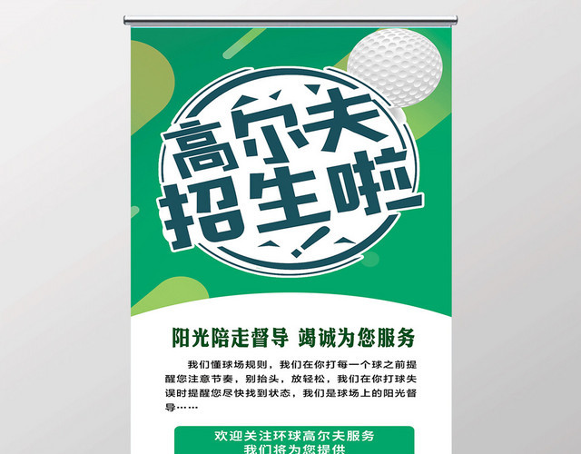 绿色简约健身高尔夫招生宣传易拉宝展架