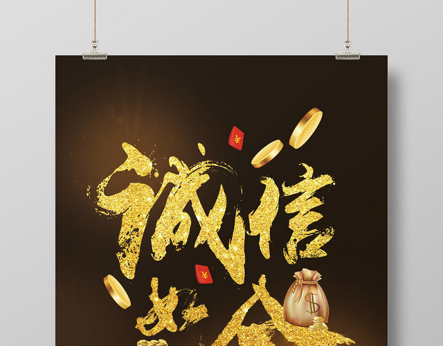 黑金色炫酷中国风诚信如金金融贷款海报