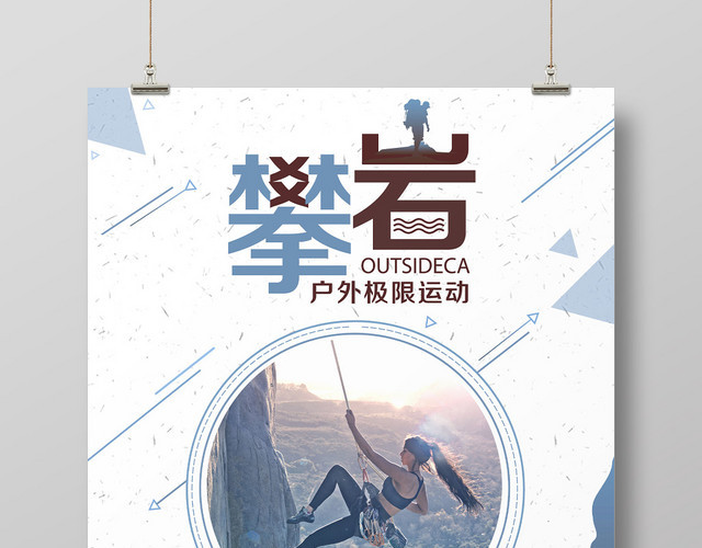 中国风背景健身登山攀登攀岩突破自我海报