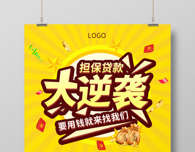 黄色大气担保贷款大逆袭金融贷款海报