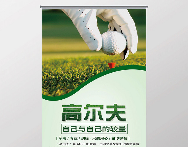 简约高尔夫健身运动宣传易拉宝展架