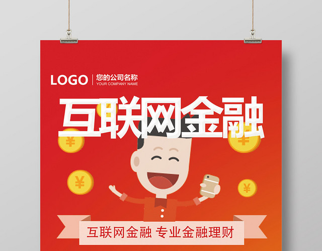 红色背景互联网金融理财产品销售宣传海报