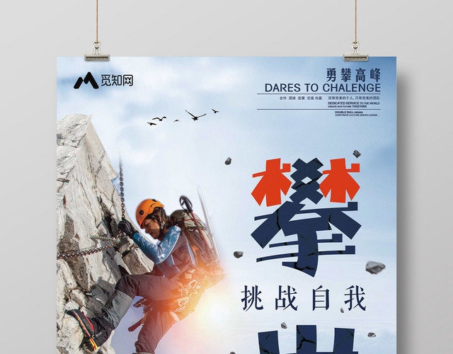 蓝色山峰背景健身登山攀登攀岩挑战自我海报