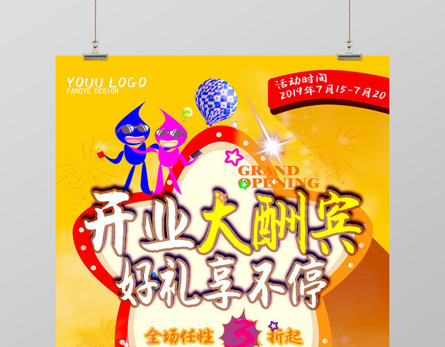 炫彩开业大酬宾好礼享不停促销展板