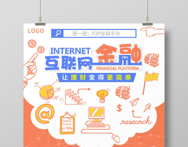橙色清新互联网金融理财产品销售宣传海报