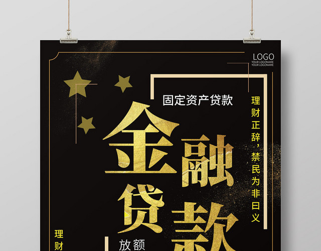 黑色大气创意金融贷款海报设计
