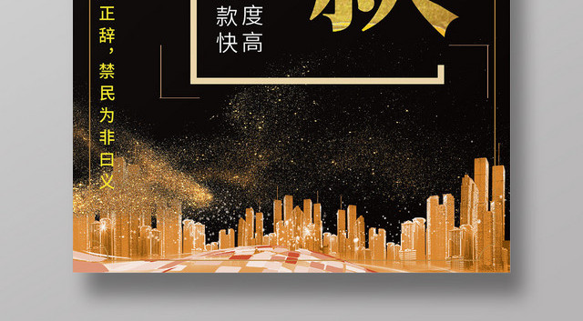黑色大气创意金融贷款海报设计