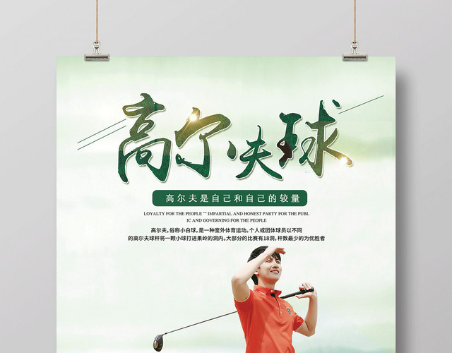 绿色清新高尔夫球健身高尔夫宣传海报