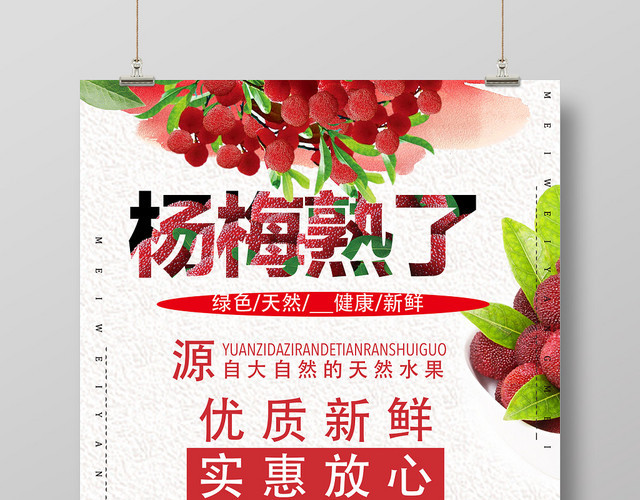 杨梅熟了优质水果海报