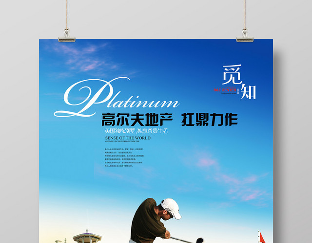 高尔夫地产抗鼎之作健身高尔夫宣传蓝色海报