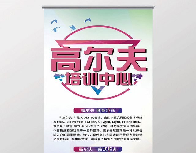 炫彩背景健身运动高尔夫宣传易拉宝展架