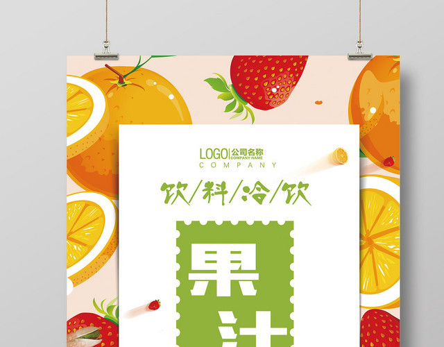 果汁饮料冷饮创意海报