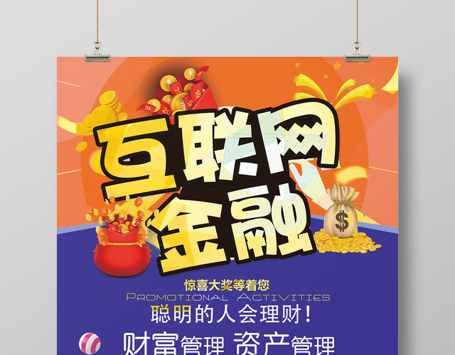 撞色互联网金融理财产品销售宣传海报