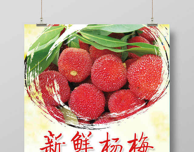 新鲜杨梅水果清新海报