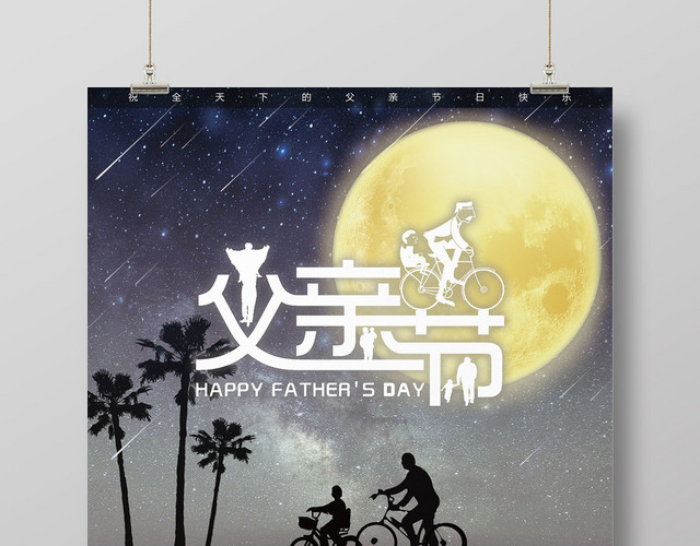 616父亲节剪影意境创意宣传海报