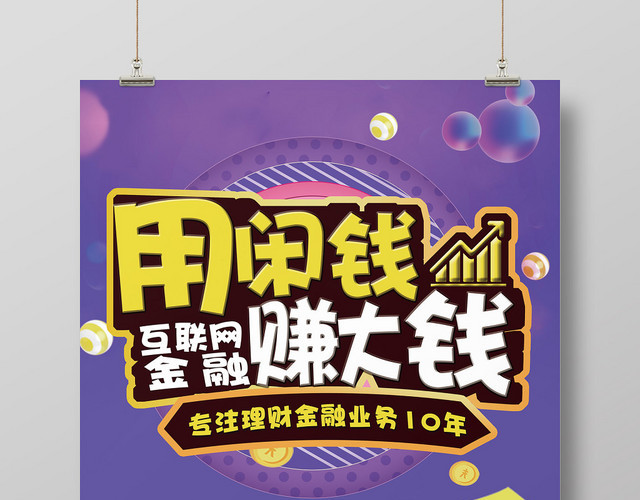 紫色背景互联网金融理财产品销售宣传海报