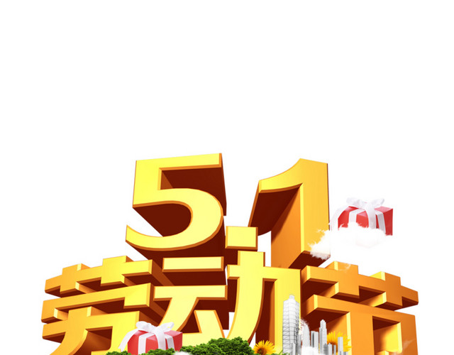 五一劳动节立体字体设计
