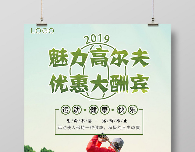 体育清新活力魅力高尔夫优惠大酬宾健身海报设计